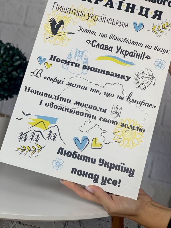 Декоративний дерев'яний постер в подарунок "Правила справжнього українця"