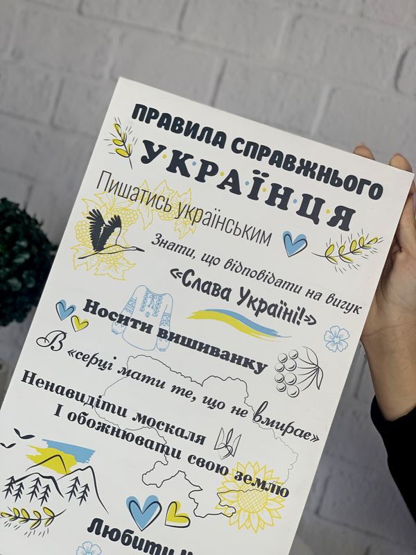 Декоративный деревянный постер в подарок "Правила настоящего украинца"
