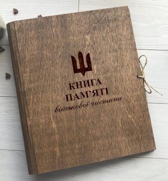 Книга памяти павших героев за Украину, деревянный альбом памяти с индивидуальной гравировкой