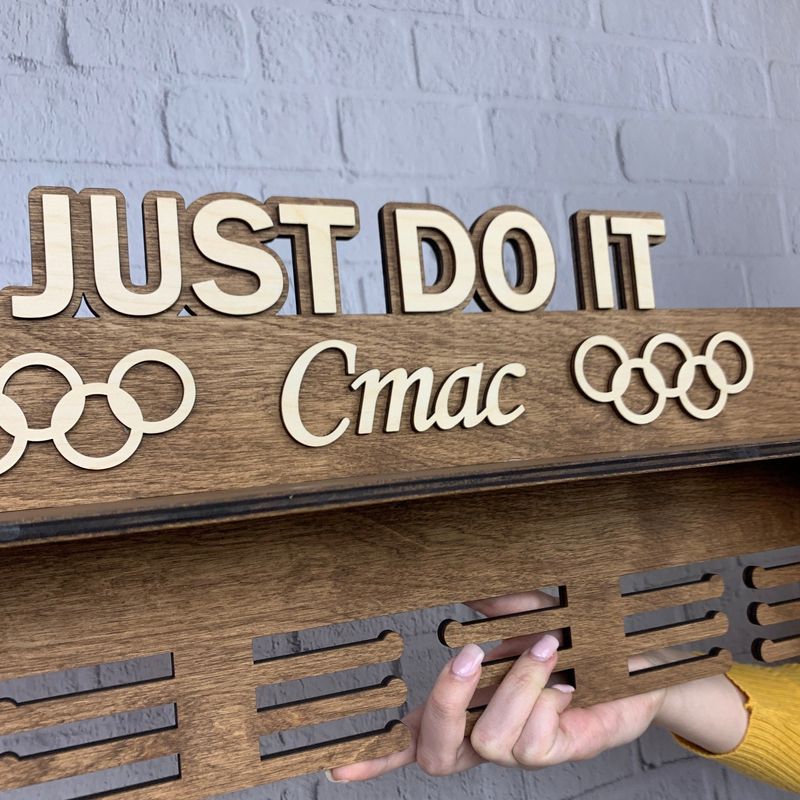 Іменна медальниця з дерева «Just do it»