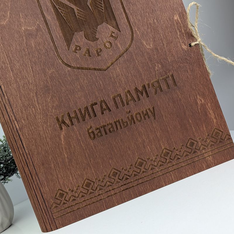 Дерев'яна книга пам'яті полеглих героїв за Україну, альбом пам'яті з індивідуальним гравіюванням в обкладинці з дерева