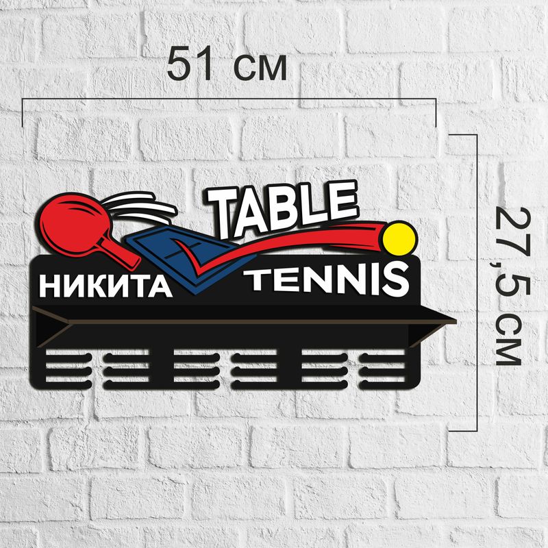 Цветная именная медальница «Настольный теннис» с полкой для кубком