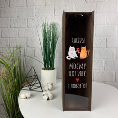 Оригінальний подарунок чоловікові на дерев'яне весілля - подарункова коробка для вина з індивідуальним написом