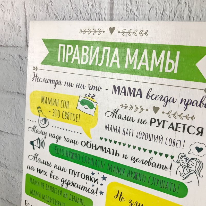 Дерев'яний декоративний постер «Правила мами»