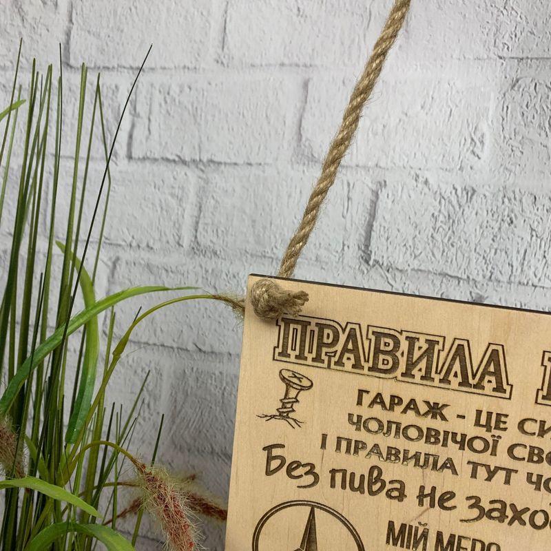 Настенная деревянная табличка «Правила гаража»