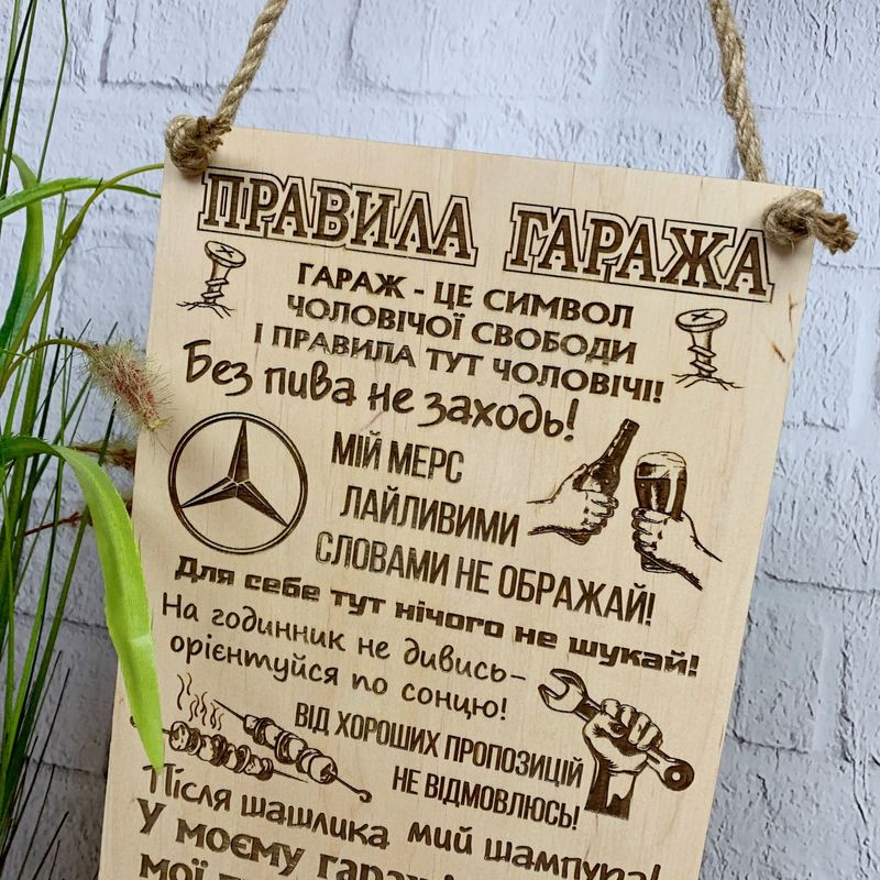 Настенная деревянная табличка «Правила гаража»