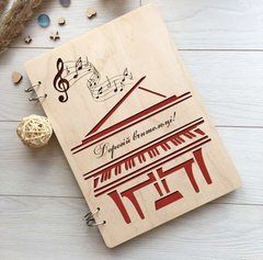 Дизайнерський блокнот в дерев'яній обкладинці для вчителя музики
