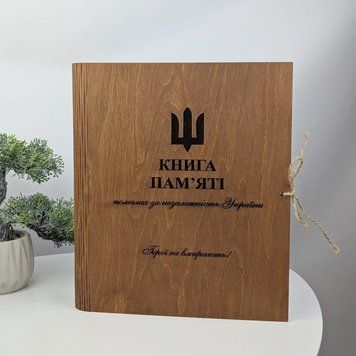 Большая книга памяти погибших героев за Украину, деревянный альбом памяти с индивидуальной гравировкой