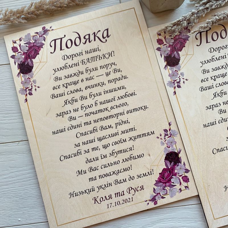 Дерев'яні весільні таблички з подяками для батьків