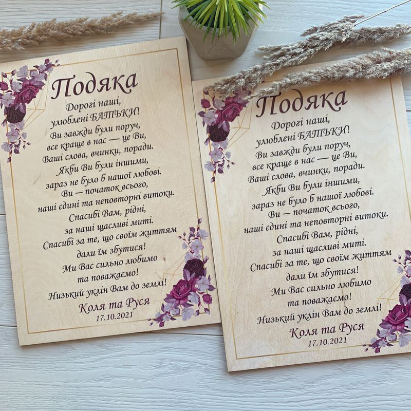 Дерев'яні весільні таблички з подяками для батьків