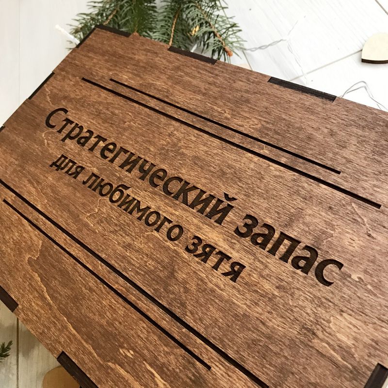 Стильная подарочная коробка с гравировкой на заказ