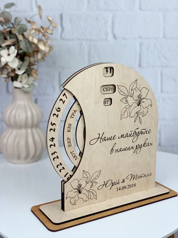 Подарунок на дерев'яне весілля - вічний календар з іменним гравіюванням
