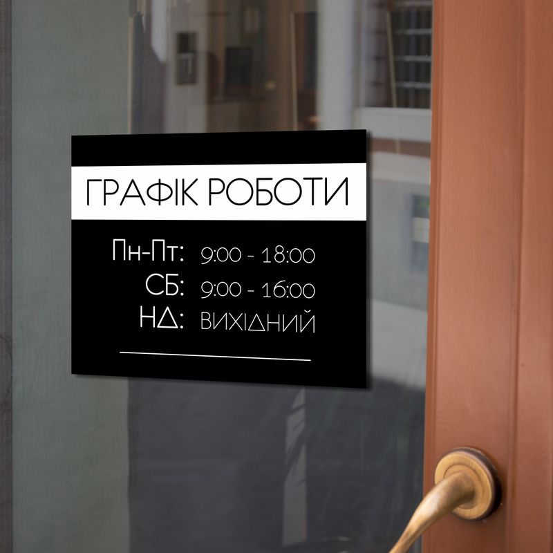 Табличка на вхідні двері з графіком роботи закладу