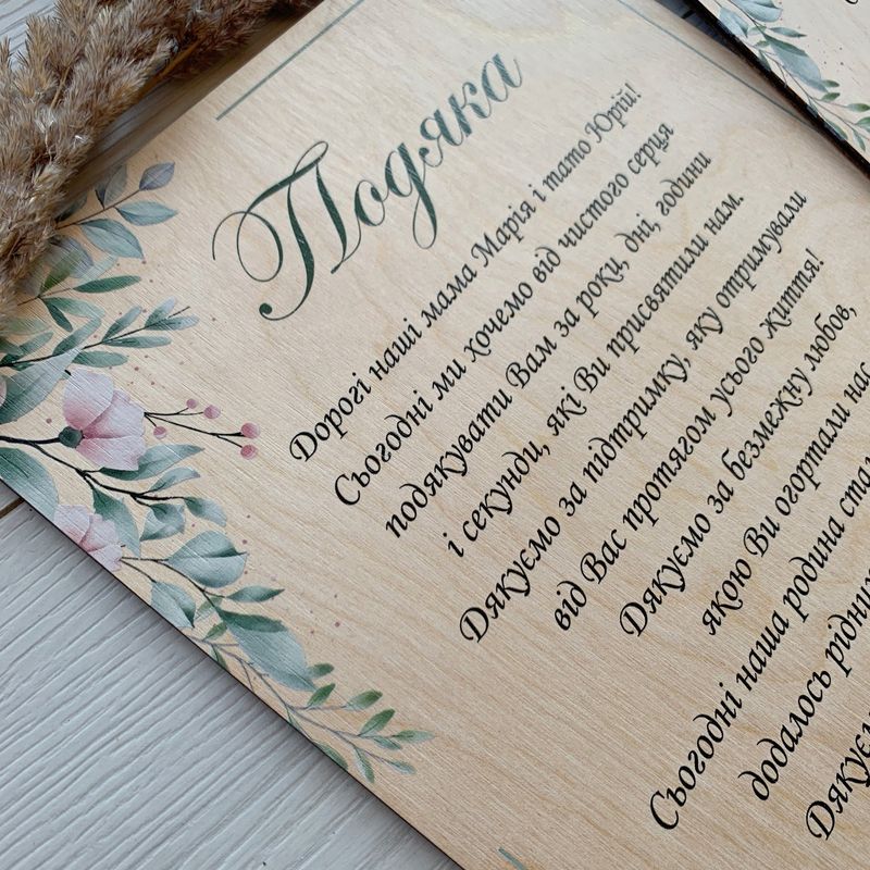 Деревянная свадебная табличка-благодарность родителям