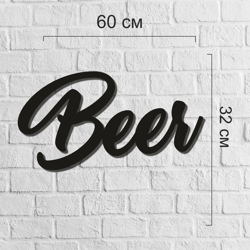 Интерьерная настенная надпись из дерева «Beer»
