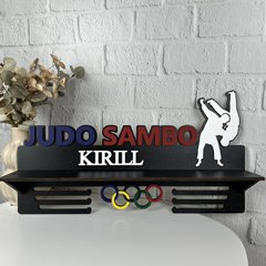 Именная медальница из дерева на заказ «Дзюдо Самбо»