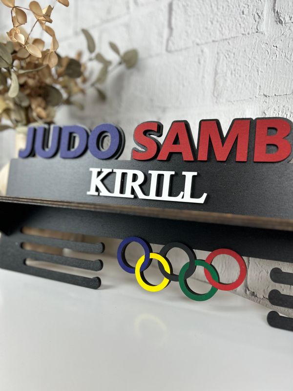 Именная медальница из дерева на заказ «Дзюдо Самбо»